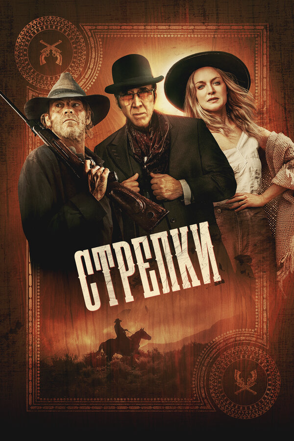 Стрелки 2025 смотреть онлайн бесплатно